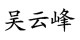 吴云峰